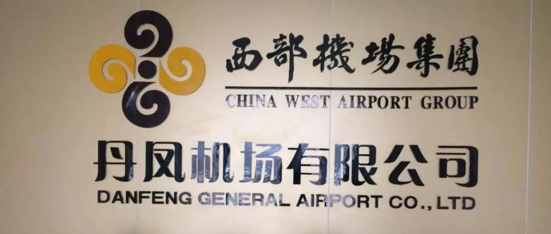 丹鳳通用機場供電項目正式投入運行