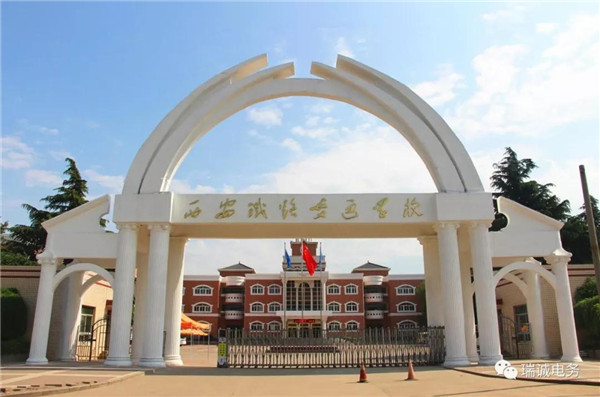 西安(ān)鐵路交(jiao)通學校(xiao)