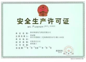 安全生産許(xǔ)可證