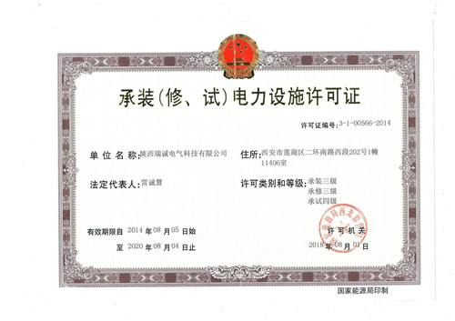 承(chéng)裝(修、試(shì)）電力設(shè)施許可(ke)證